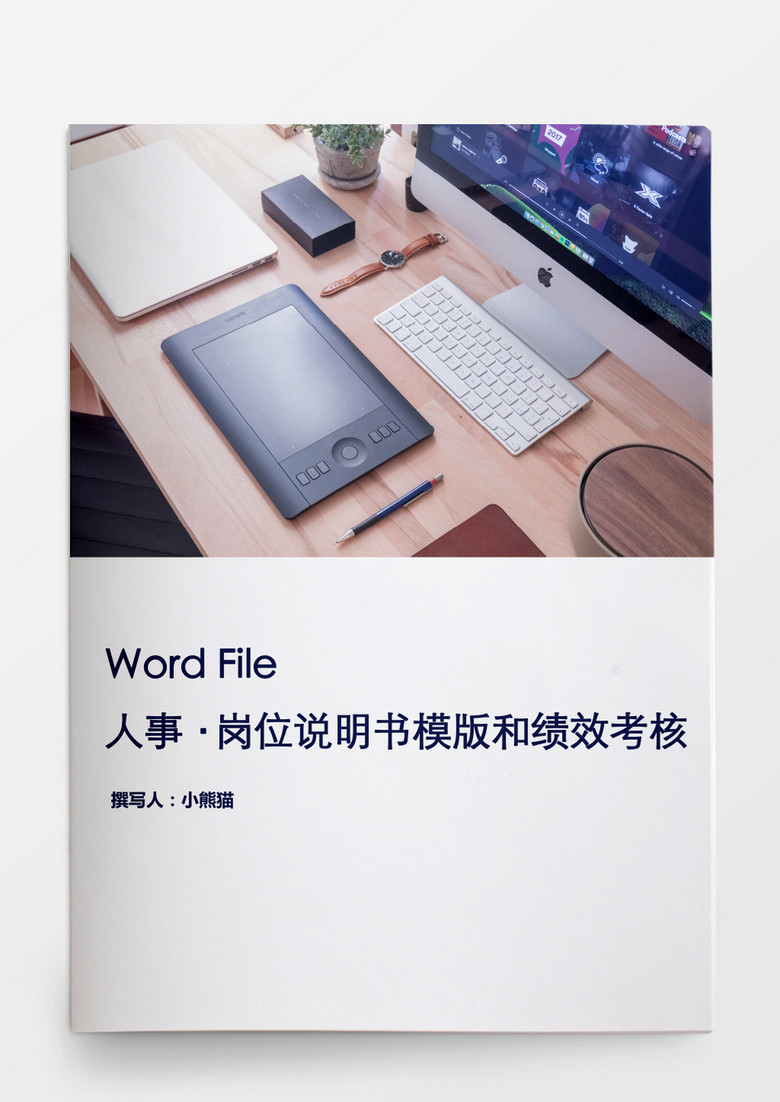 岗位说明书模版和绩效考核word文档