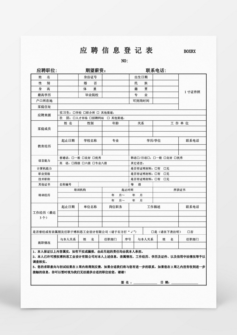 人事管理应聘信息登记表模板word文档