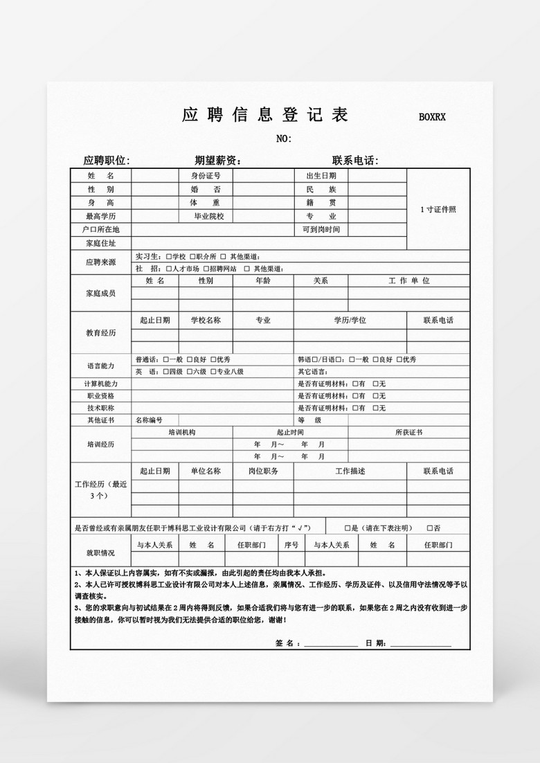 人事管理应聘信息登记表模板Word文档