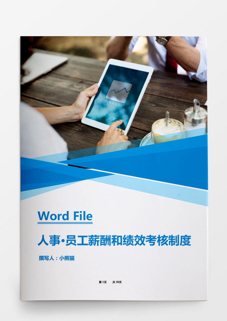 员工薪酬和绩效考核制度WORD文档 员工薪酬和绩效考核制度WORD文档