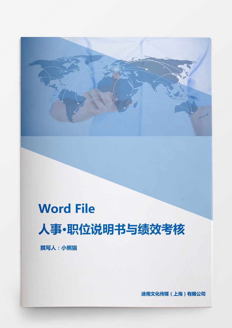 人事管理职位说明书与绩效考核范本word文档