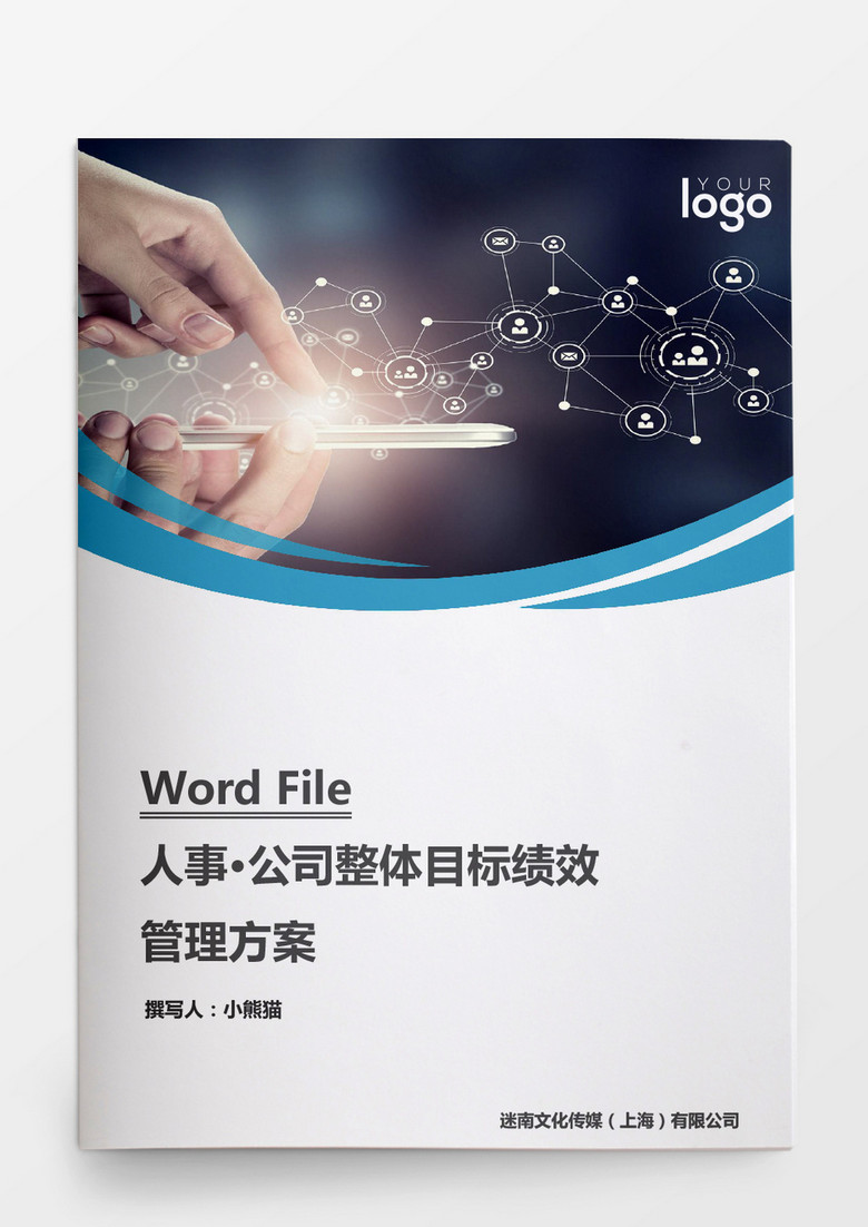 人事管理整體目標績效管理方案word文檔 人事管理整體目標績效管理方案word文檔
