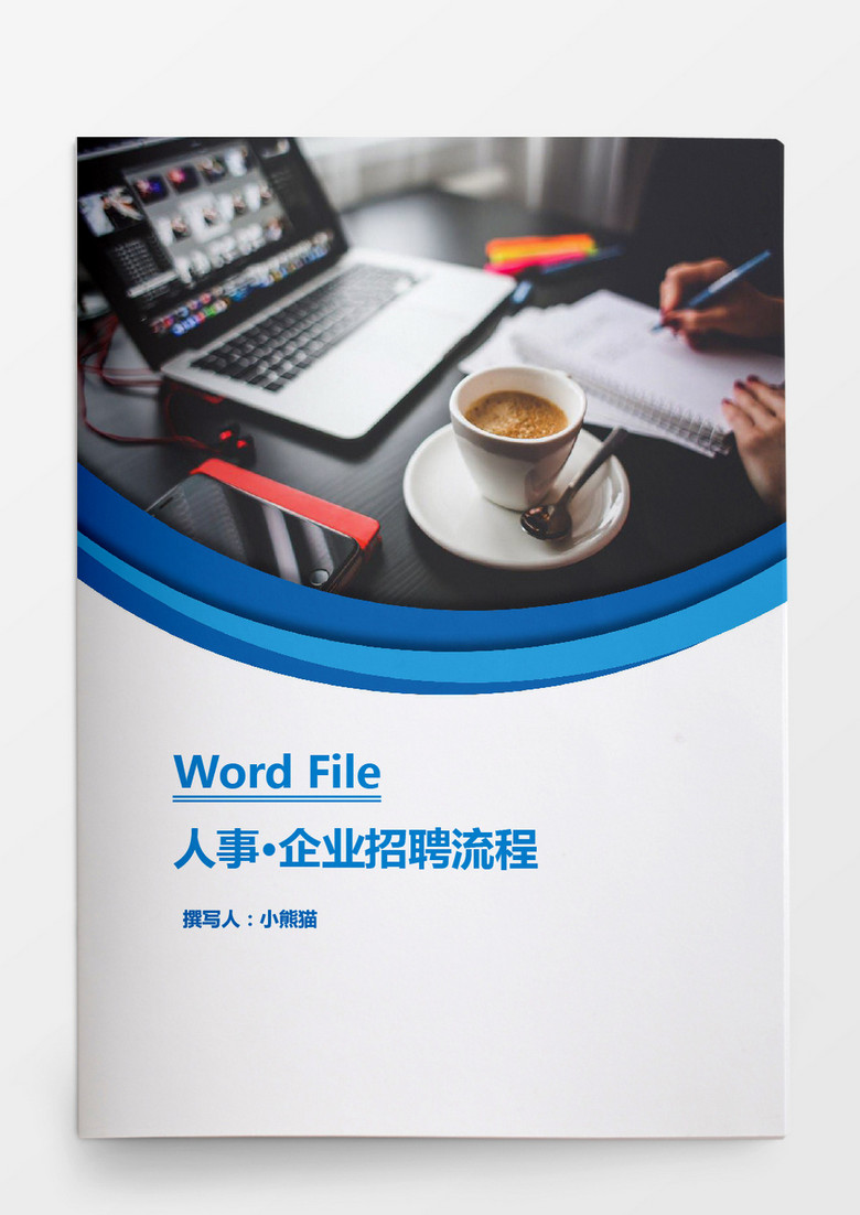 人事管理企业招聘流程图汇总Word模板