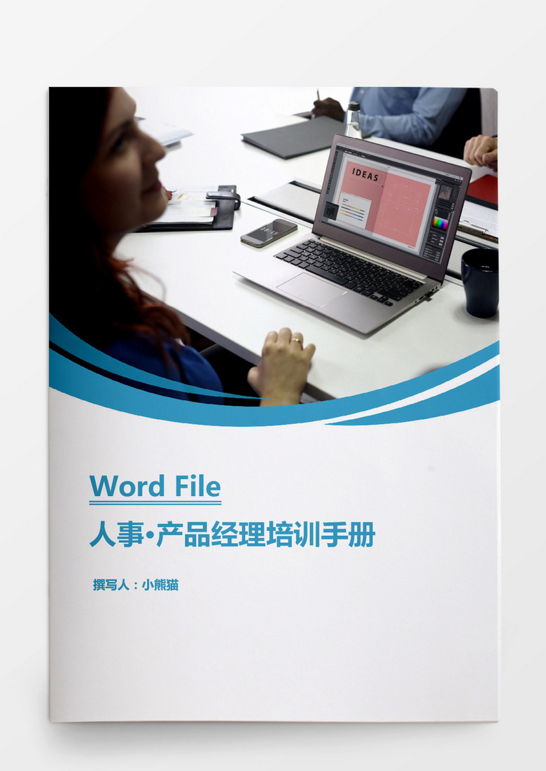 人事管理产品经理培训手册Word文档