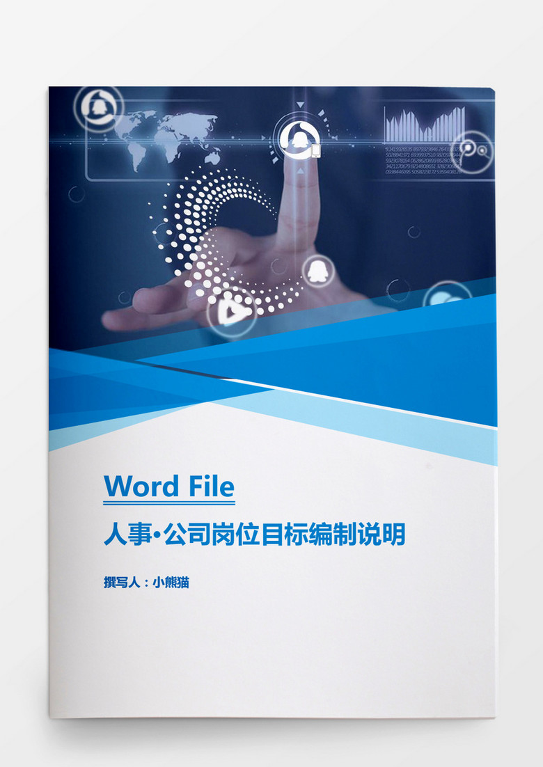 行政管理公司岗位目标编制说明Word模板