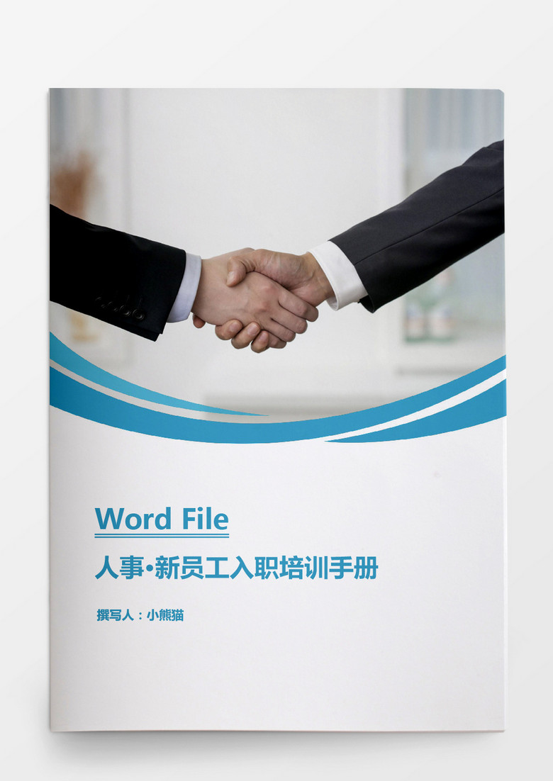 人事管理新員工入職培訓手冊Word文檔