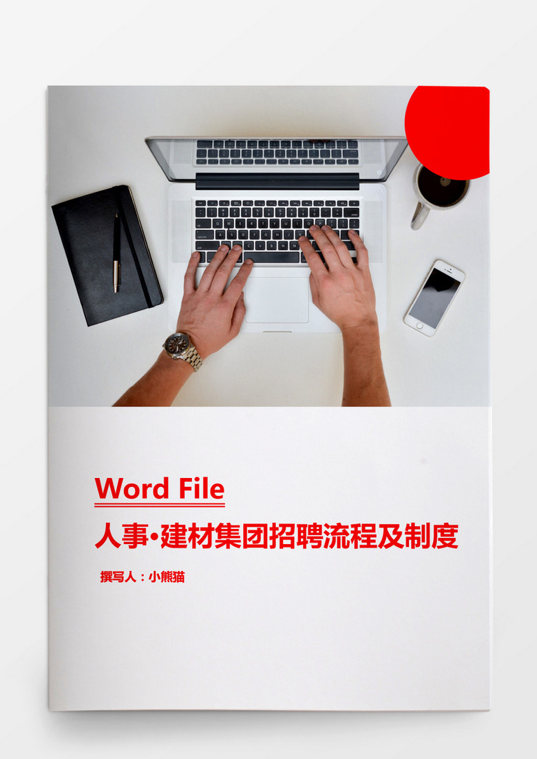 建材集团招聘流程及制度word文档