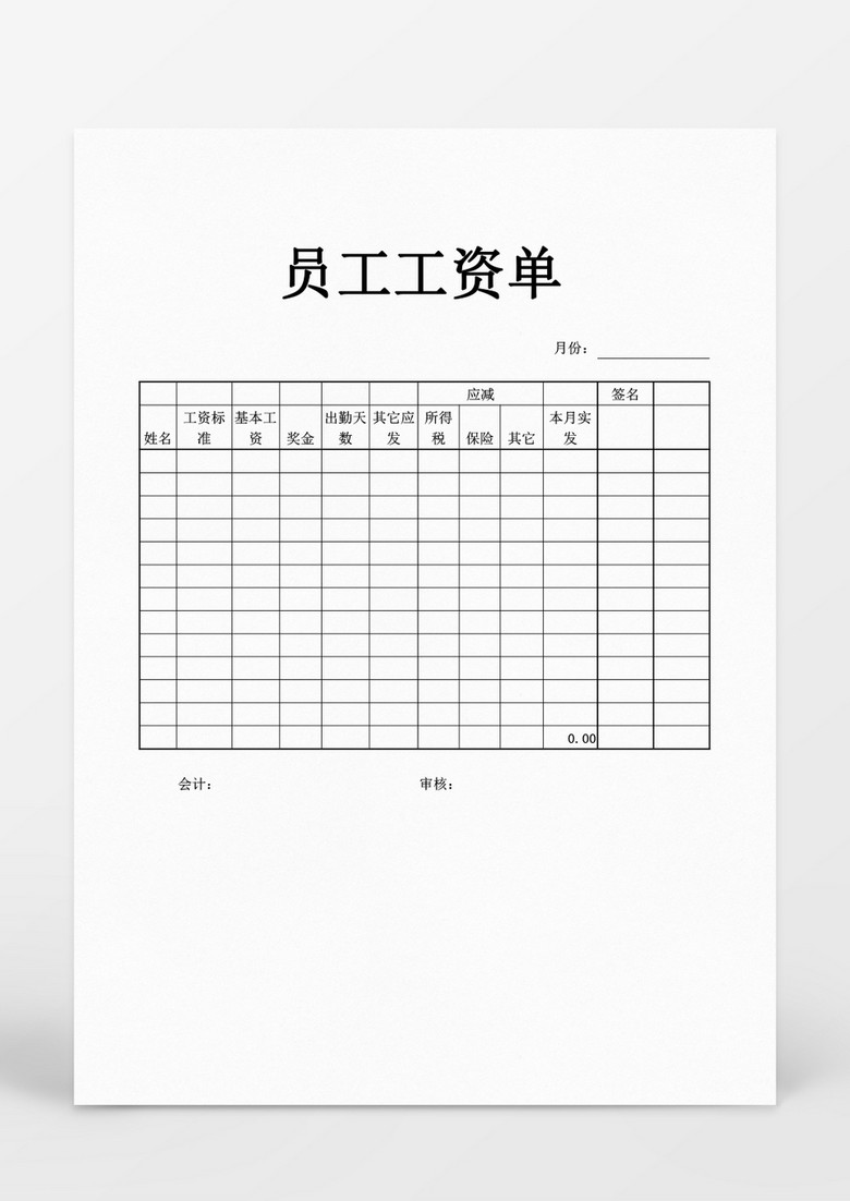 人事管理员工工资单word文档