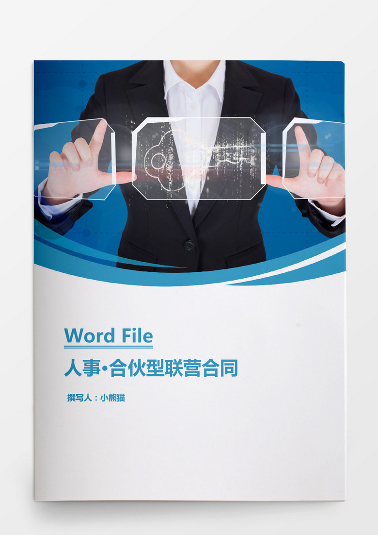 人事管理合伙型联营合同word文档
