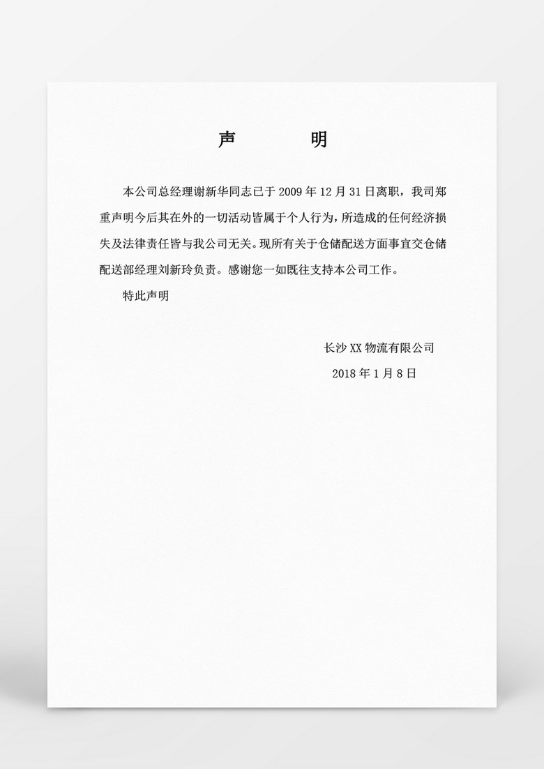 人事管理员工离职声明word范文Word文档