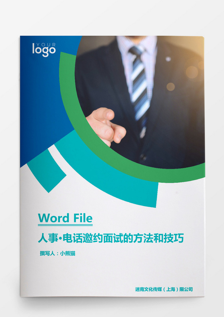 人事管理电话邀约面试的方法和技巧word文档