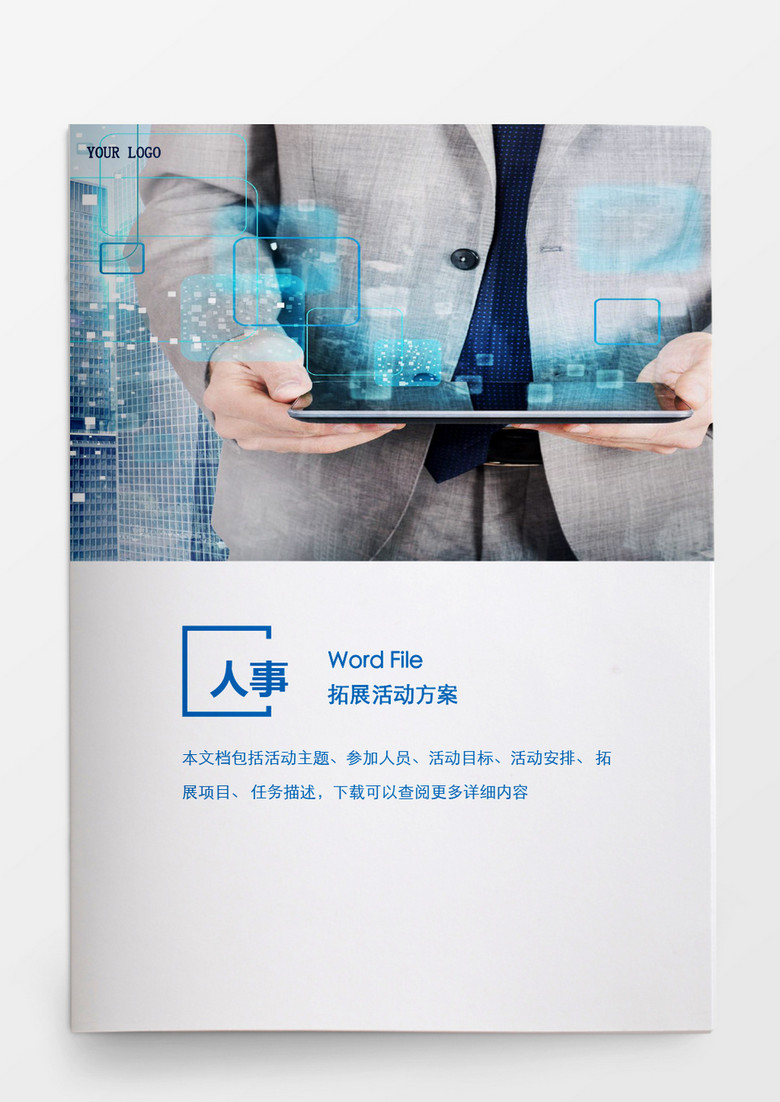 人事管理拓展活动方案word文档