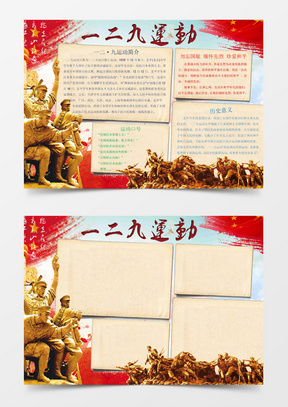 卡通一二九爱国运动小报手抄报word模板