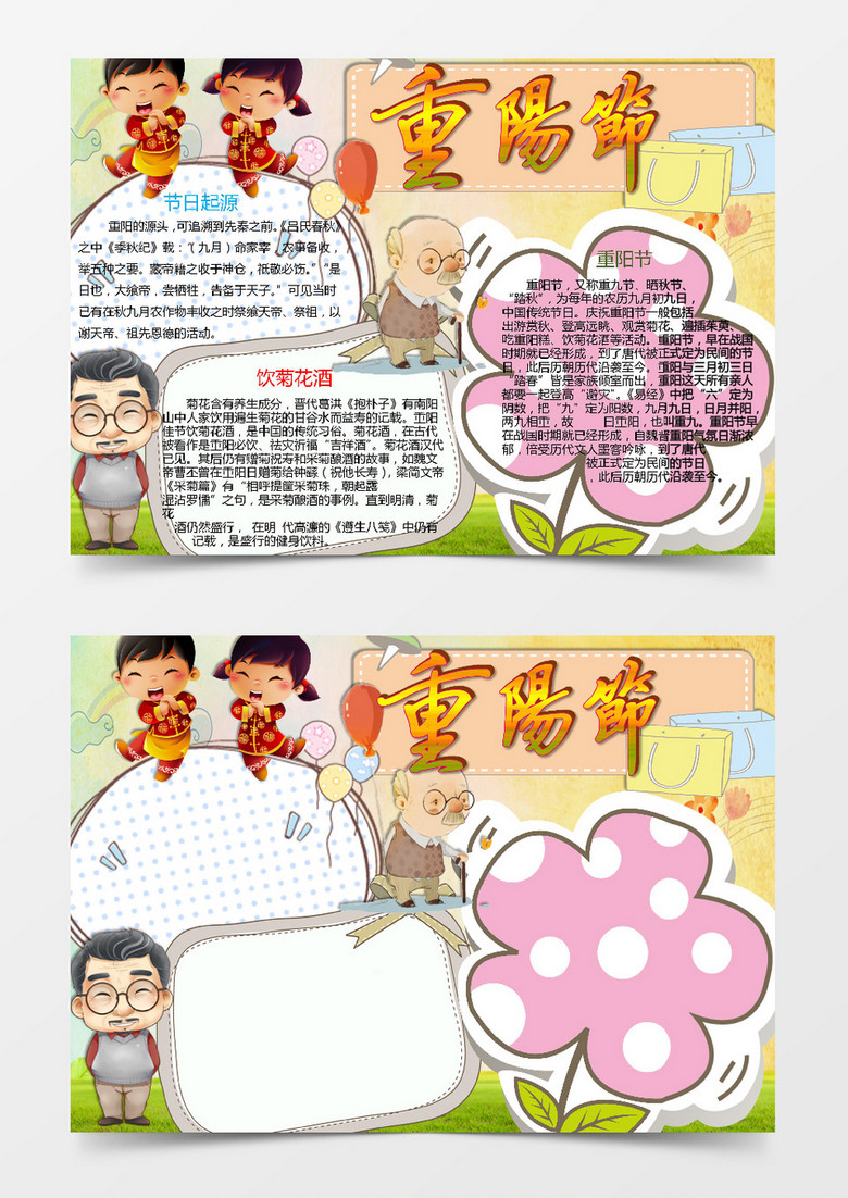 可爱清新重阳节小报手抄报Word模板