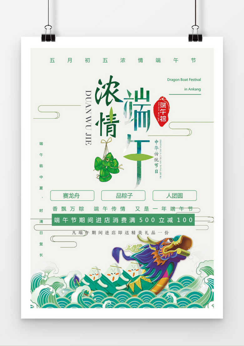 浓情粽意端午节传统word海报
