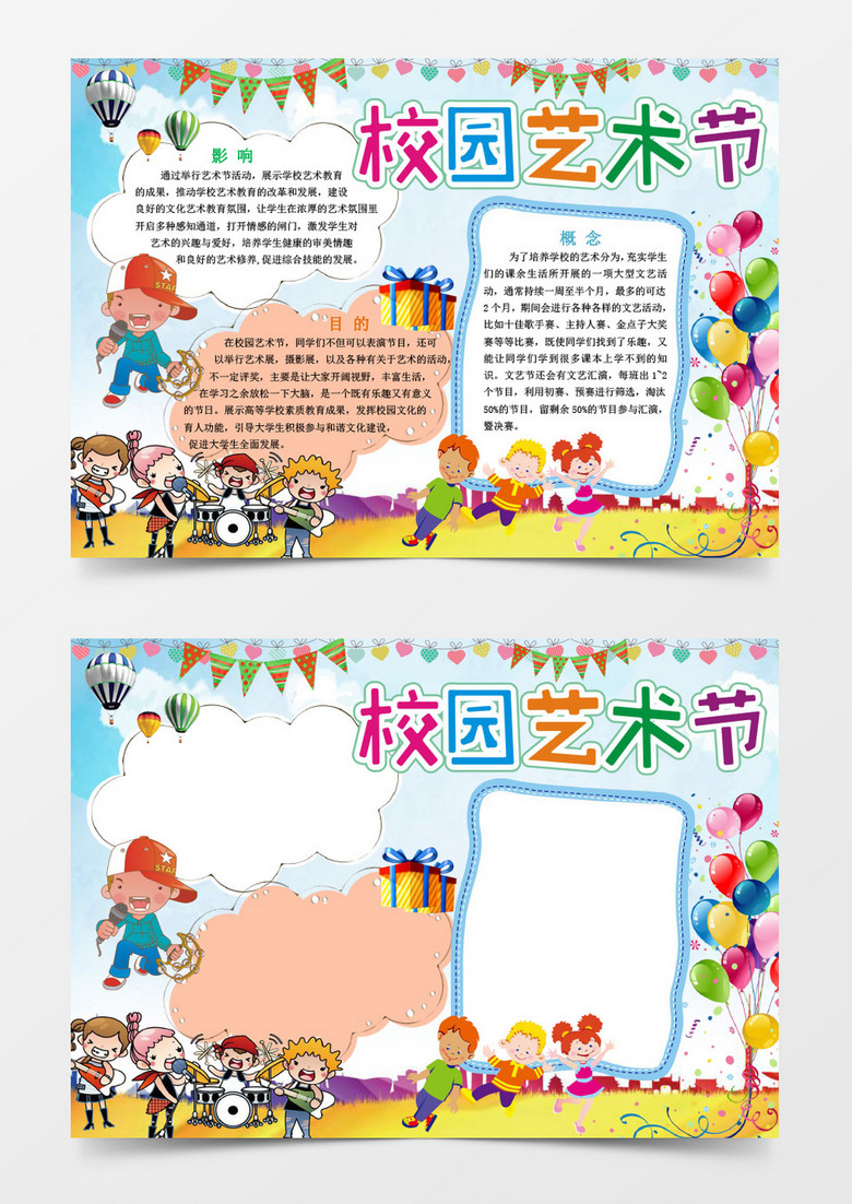 校园艺术节知识小报手抄报word模板