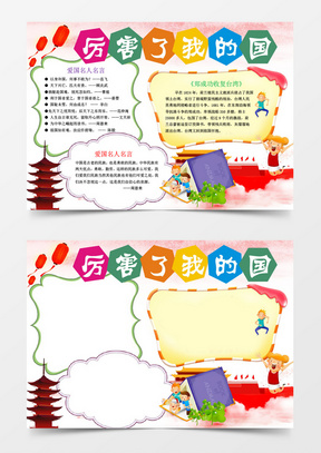 国庆节小学生爱国小报手抄报word模板