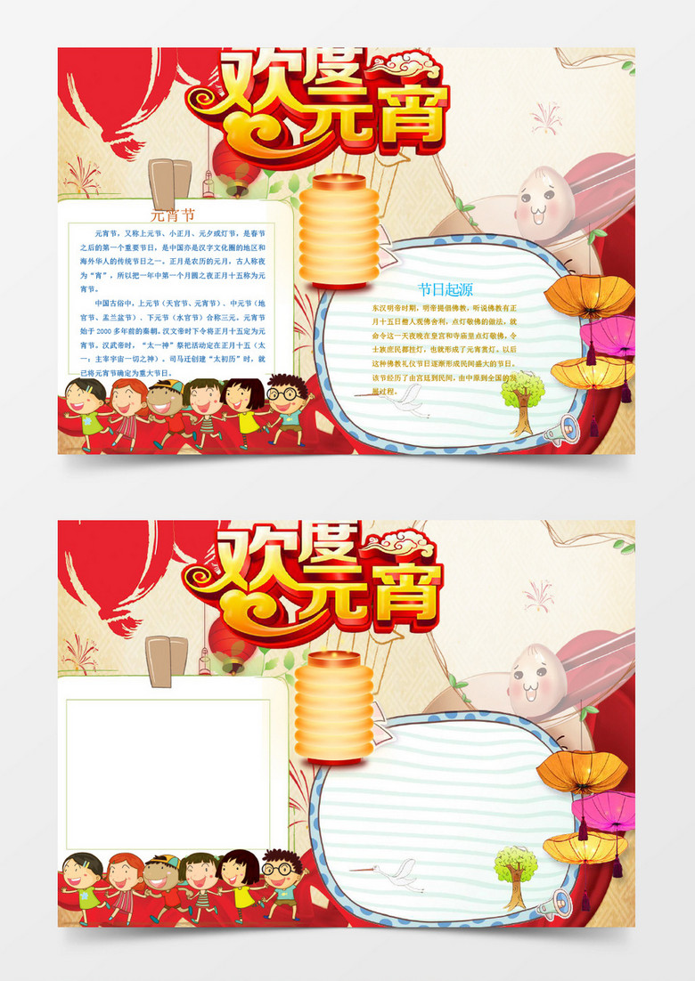 可爱卡通欢快元宵节手抄报Word模板