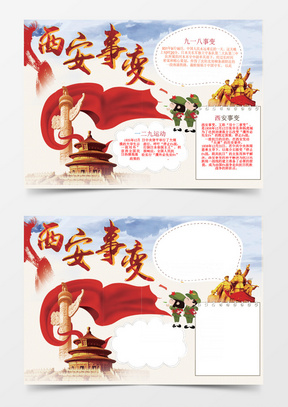 西安事变word手抄报