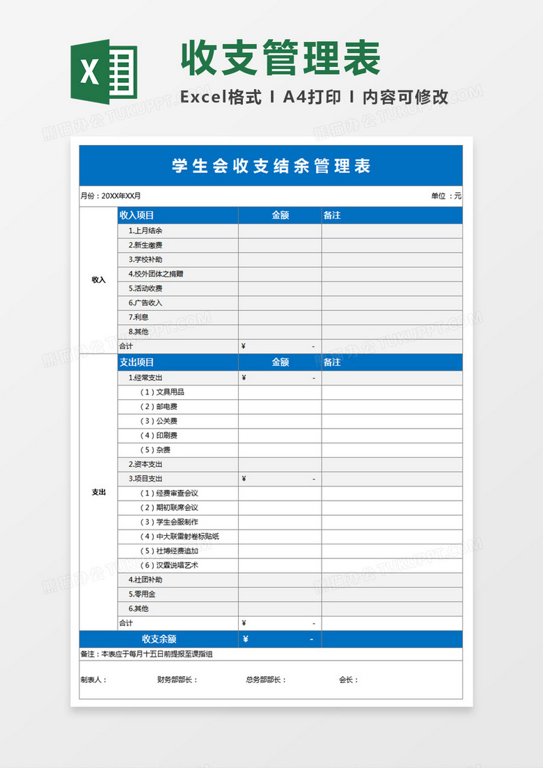 学生会收支结余管理表excel表格模板 学生会收支结余管理表excel表格模板