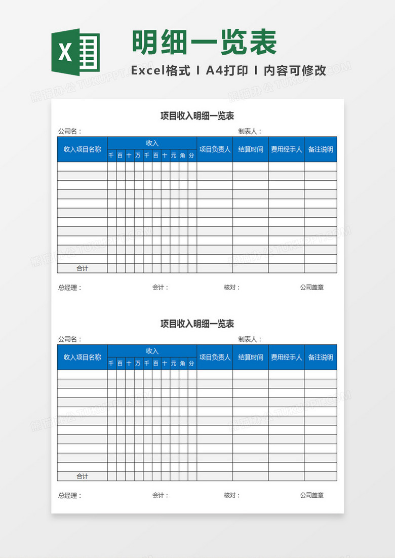 项目收入明细一览表项目收入明细一览表