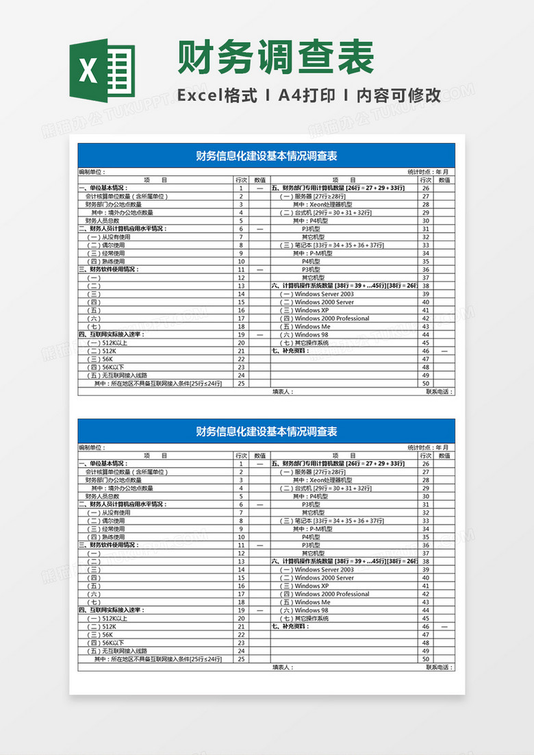 信息化建设基本情况调查表excel模板 