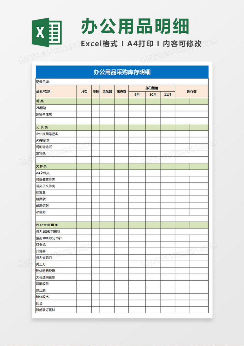 办公用品统计表九联excel模板 