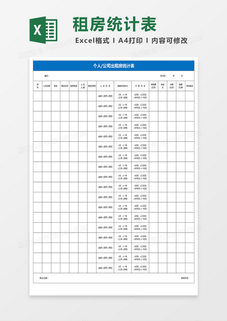 个人公司出租房统计表excel模板 个人公司出租房统计表excel模板