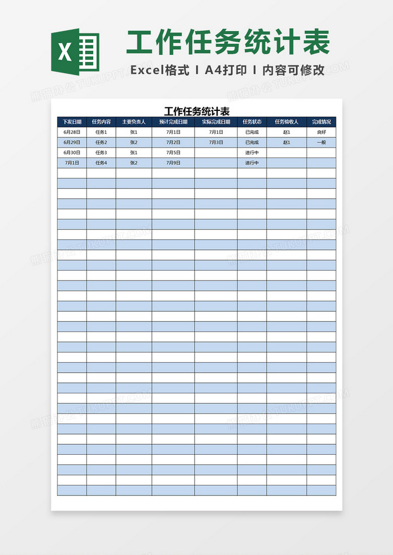 工作任务统计表excel模板