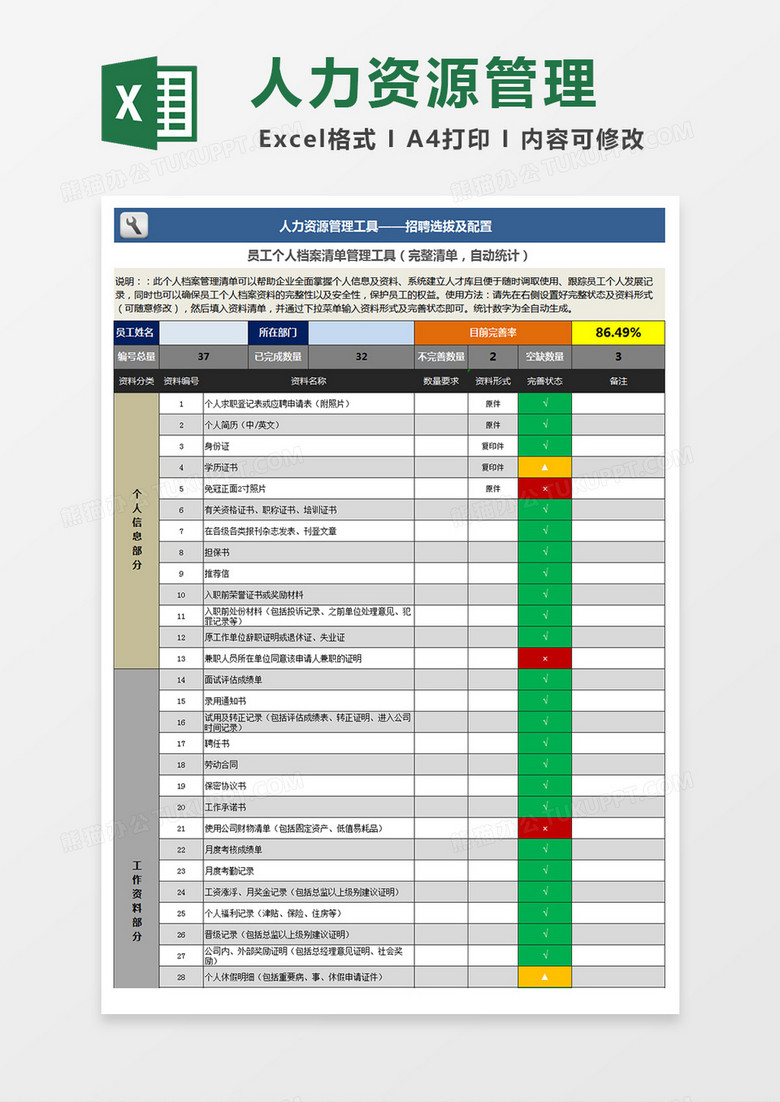 员工个人档案清单管理工具excel模板