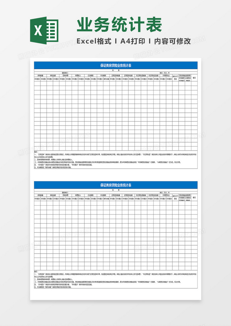 保证类房贷险业务统计表excel模板 