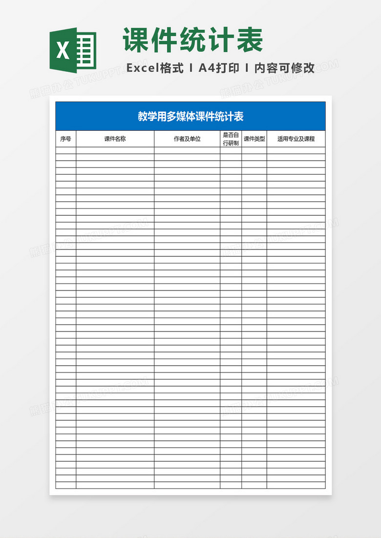 多媒体课件统计表Excel模板