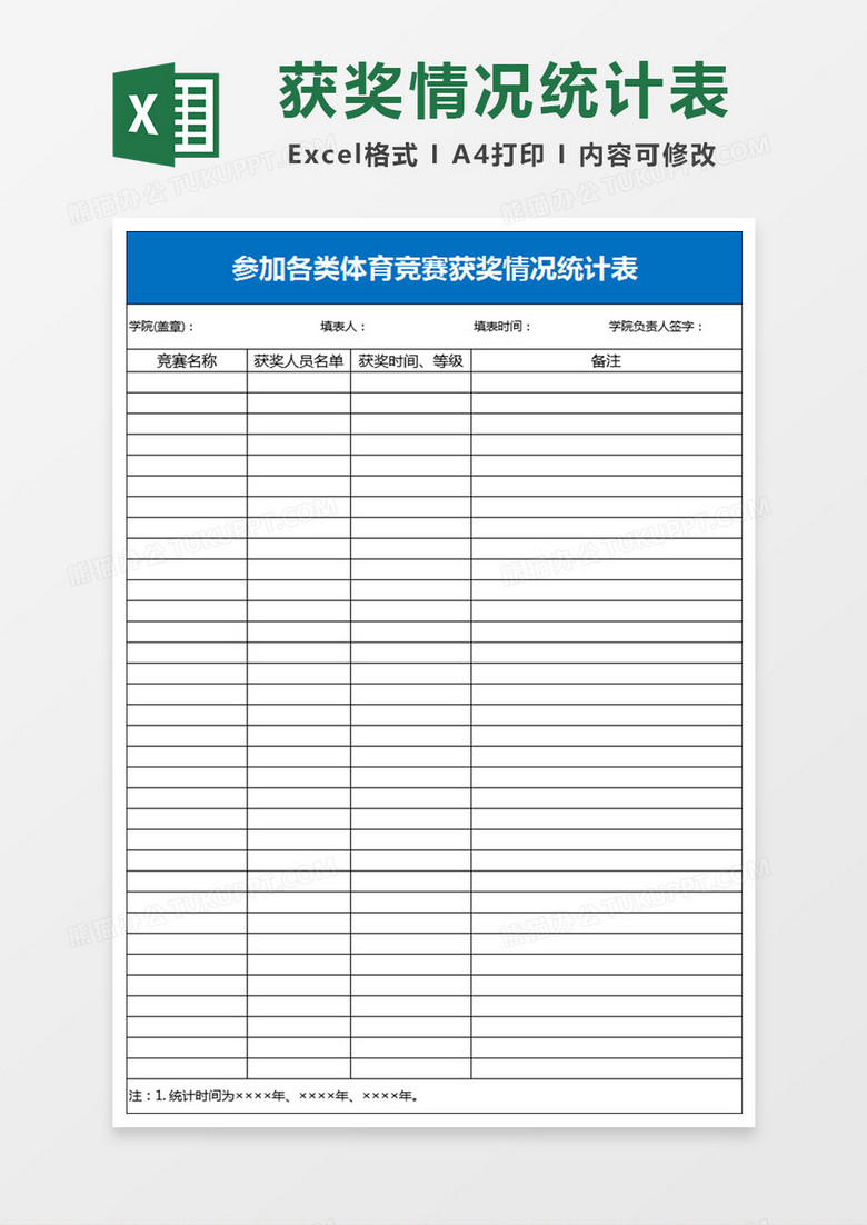 各类体育竞赛获奖情况统计表Excel表格