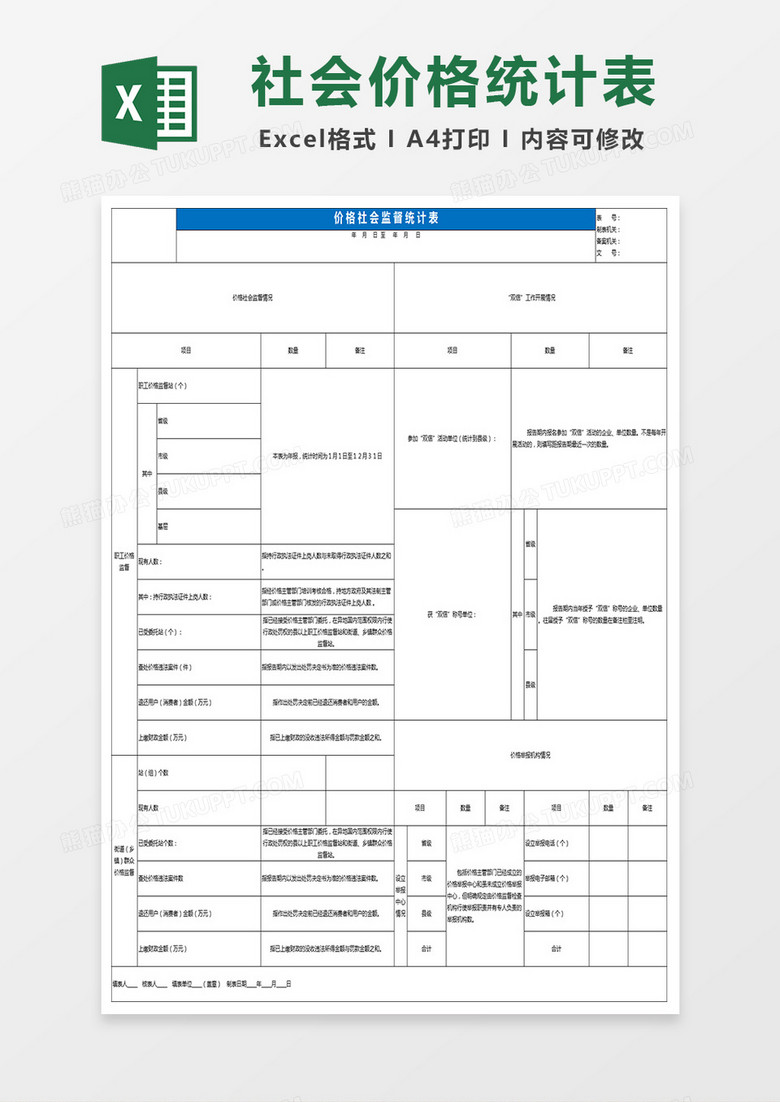 价格社会监督统计表Excel模板