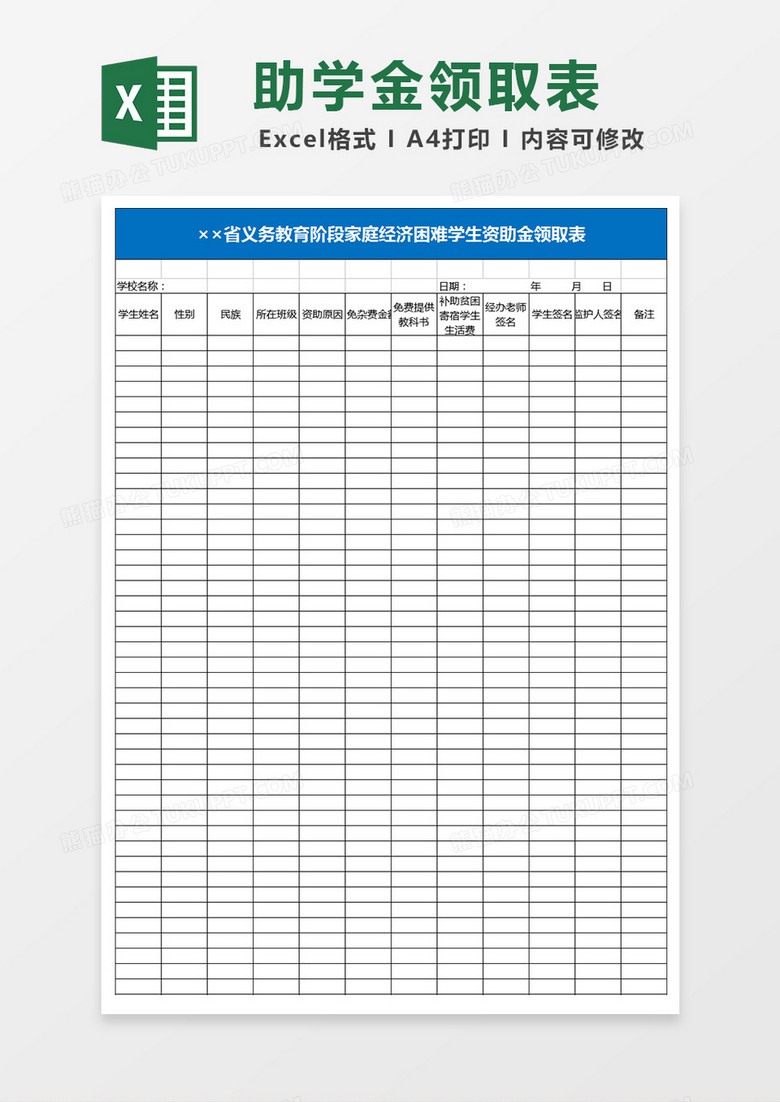 義務(wù)教育階段家庭經(jīng)濟(jì)困難學(xué)生資助金領(lǐng)取表Excel表格