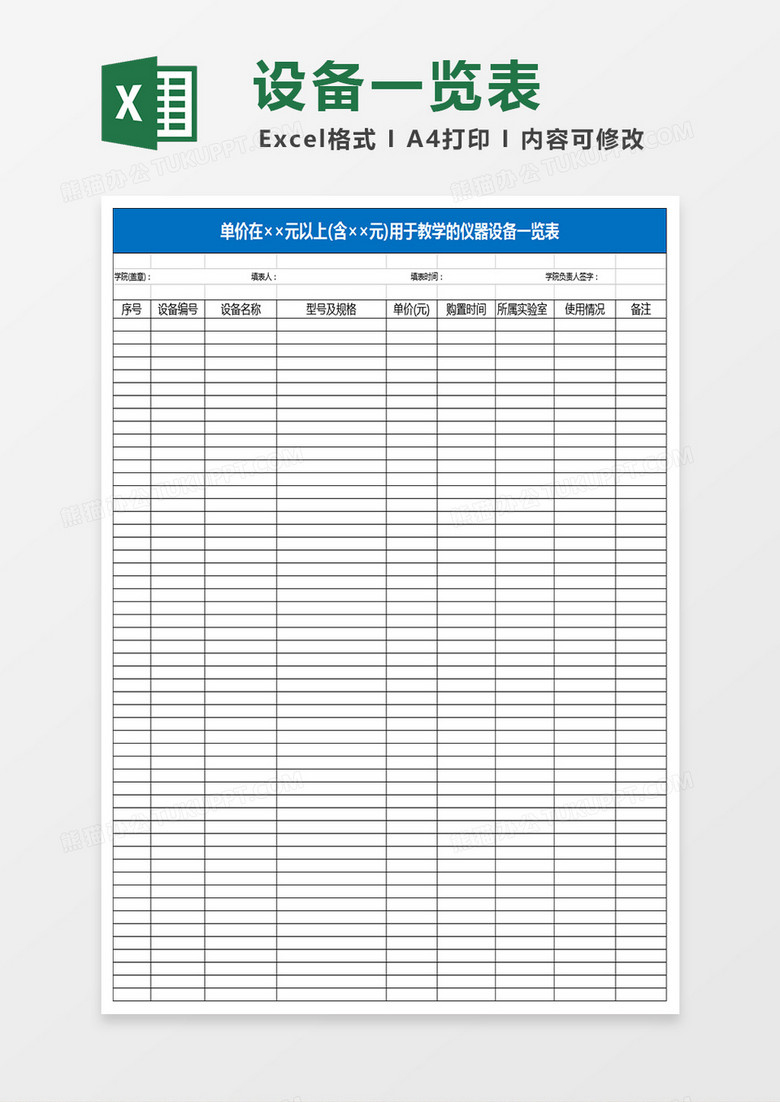 用于教学的仪器设备一览表Excel表格 用于教学的仪器设备一览表Excel表格