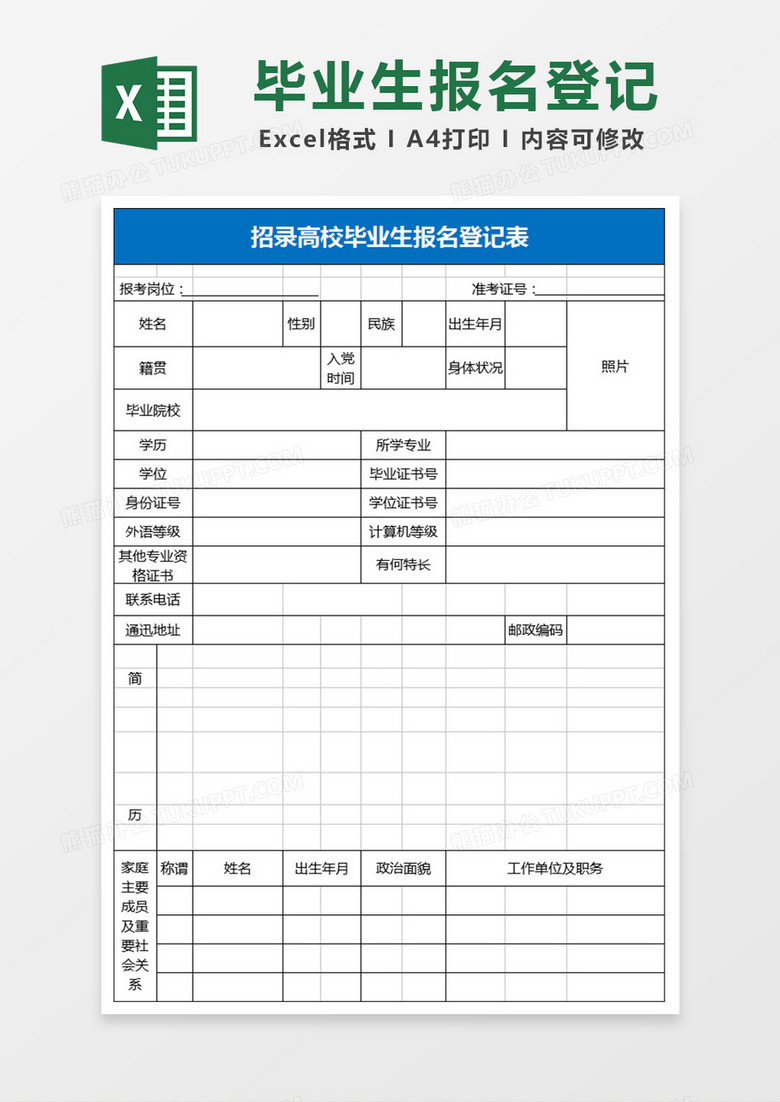 招录高校毕业生报名登记表Excel表格