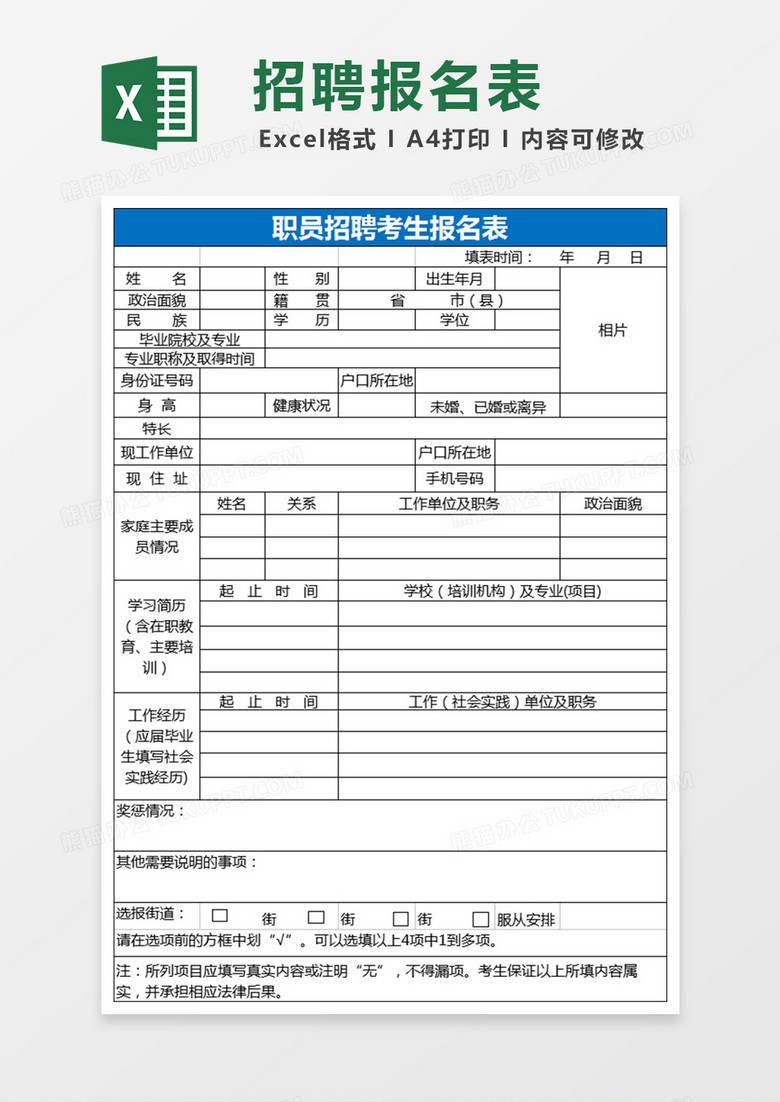 职员招聘考生报名表Excel表格 职员招聘考生报名表Excel表格