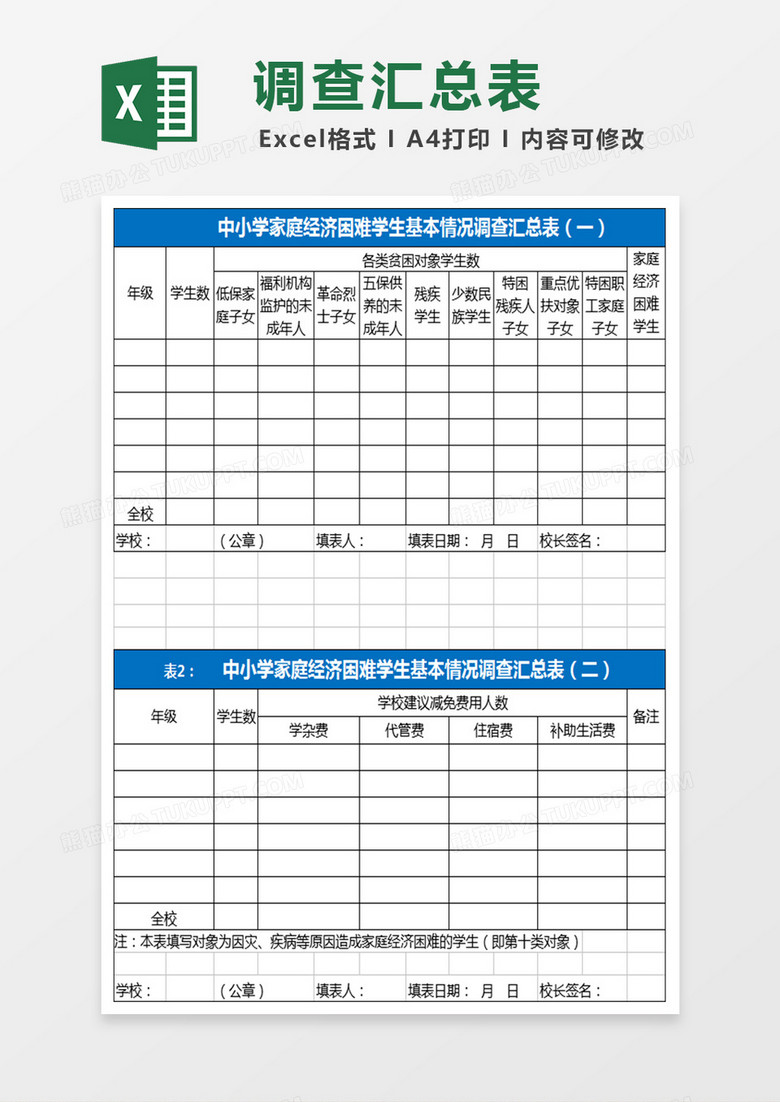 中小学家庭经济困难学生基本情况调查汇总表Excel表格