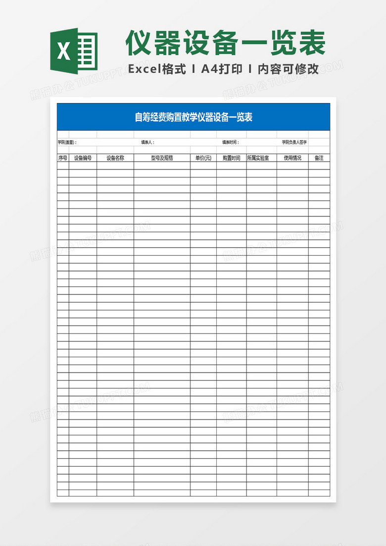 自筹经费购置教学仪器设备一览表Excel表格 自筹经费购置教学仪器设备一览表Excel表格