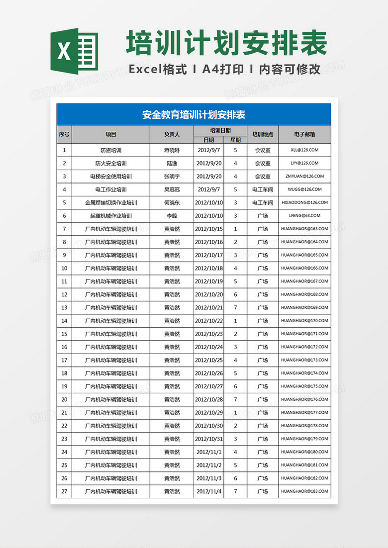 安全教育培训计划安排表Excel表格