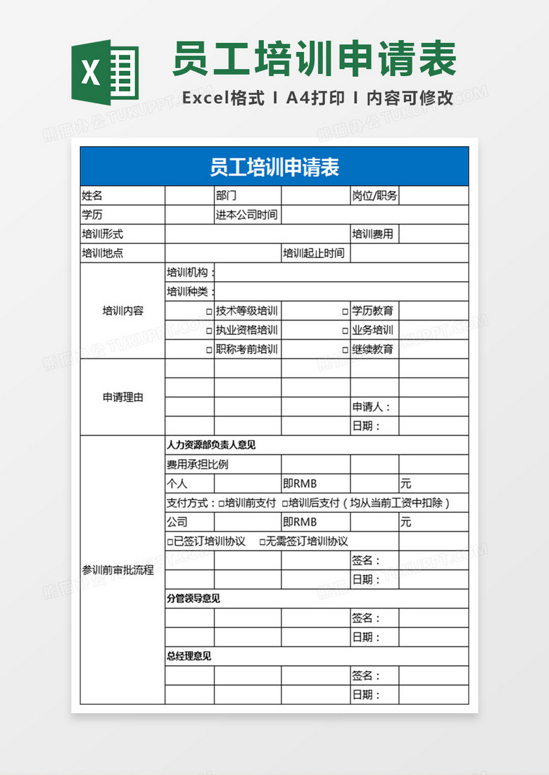 员工培训申请表Excel表格
