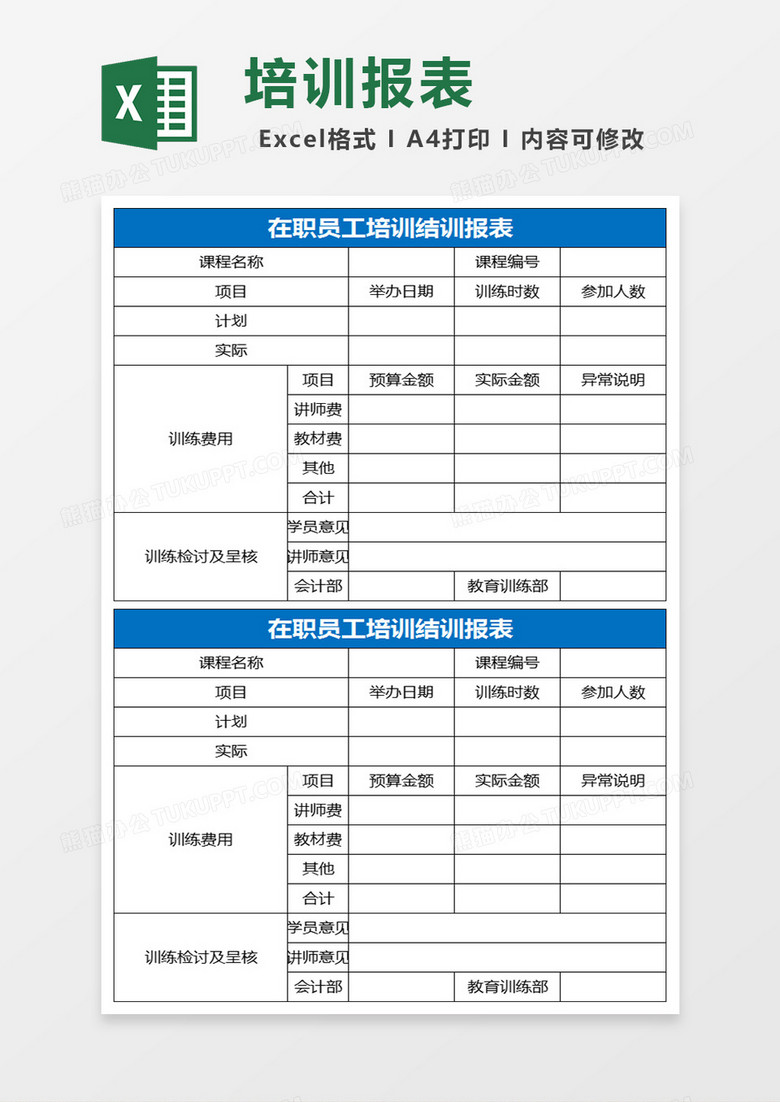 在职员工培训结训报表Excel表格