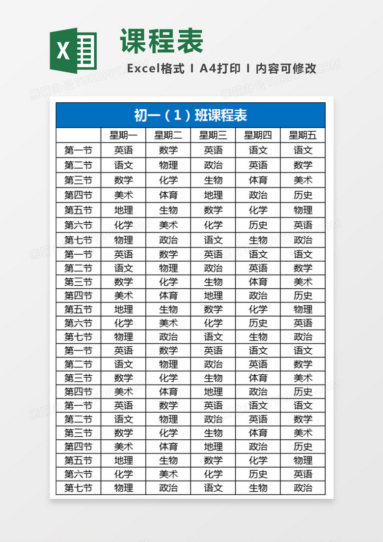 课程表Excel表格