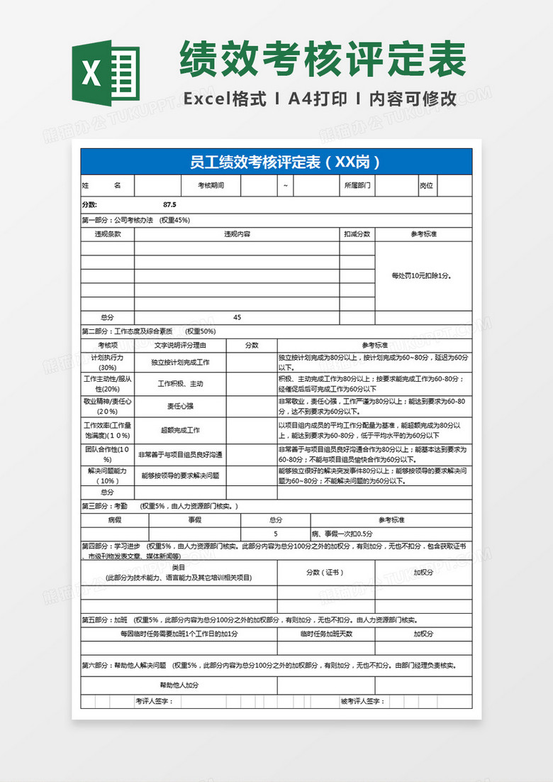 员工绩效考核表Excel表