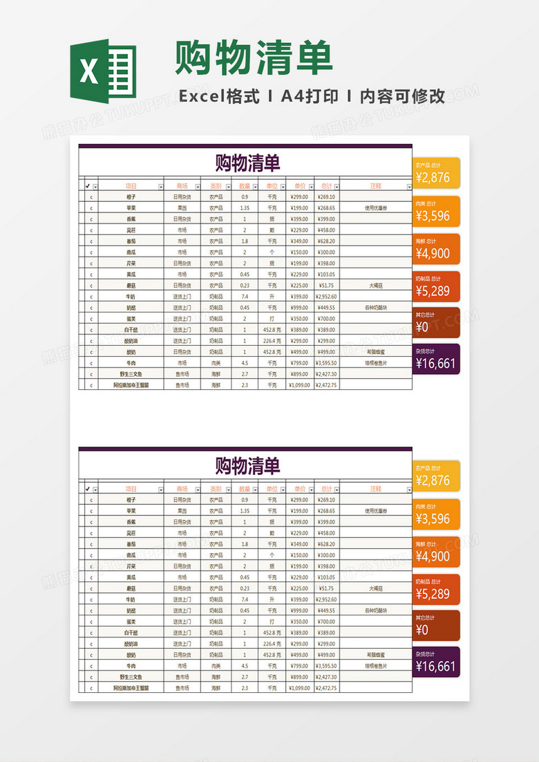 购物清单一览表Excel模板 购物清单一览表Excel模板