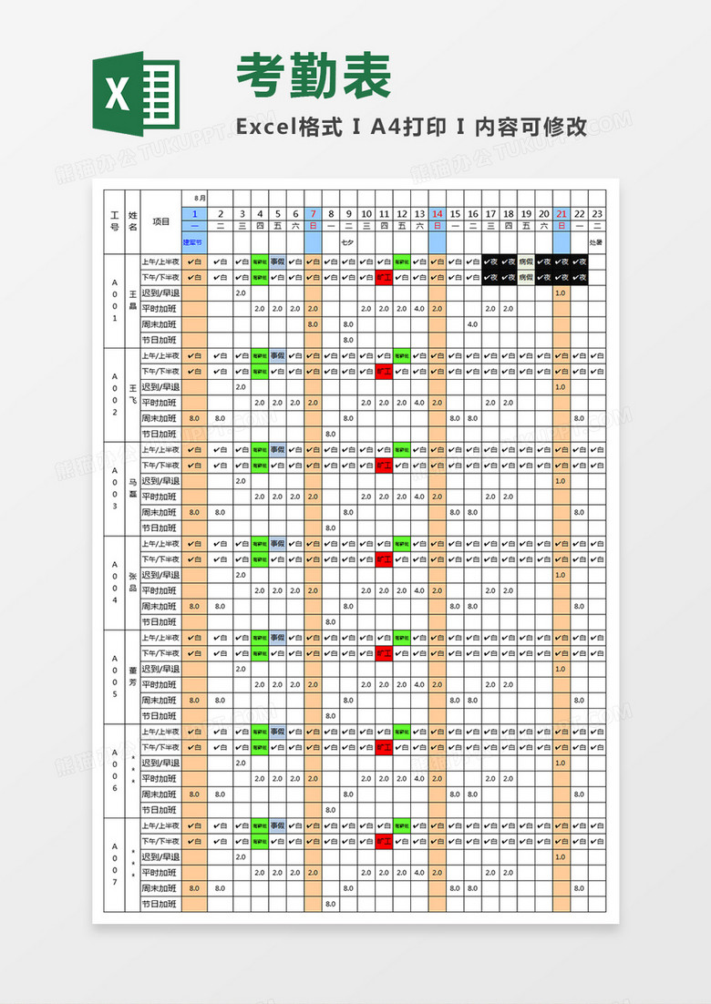 Excel考勤表自动Excel表格