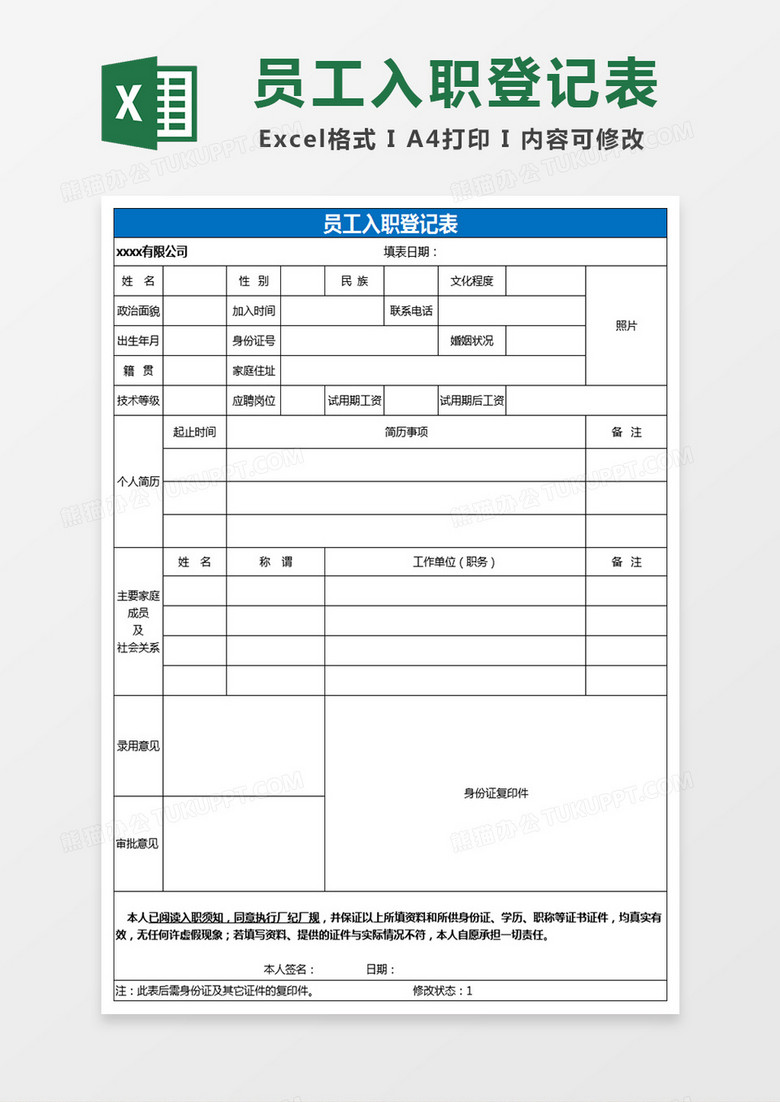 人事部员工入职登记表