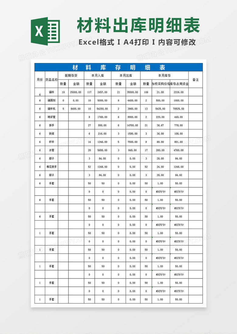 材料出库明细表Excel模板下载_xlsx格式_熊猫办公