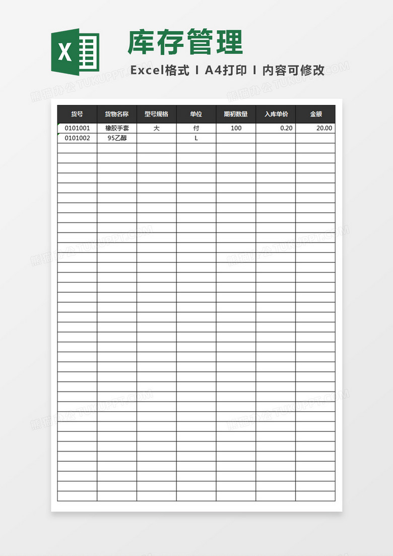 库存管理Excel表格